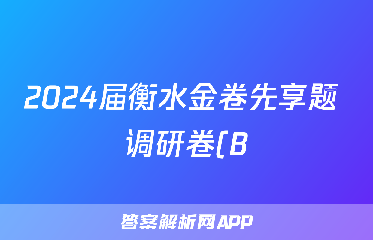 2024届衡水金卷先享题 调研卷(B)数学(一)1答案